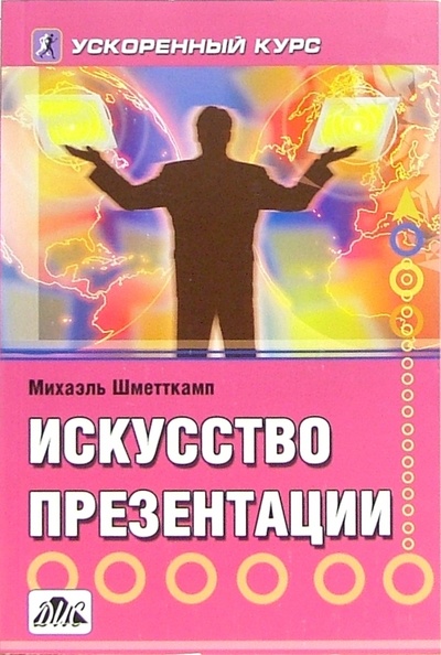 Книга: Искусство презентации: ускоренный курс (Шметткамп Михаэль) ; Дело и сервис, 2005 