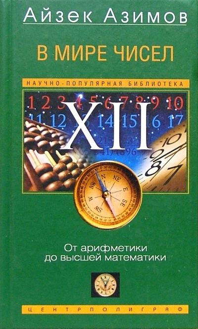 Книга: В мире чисел. От арифметики до высшей математики (Азимов Айзек) ; Центрполиграф, 2004 