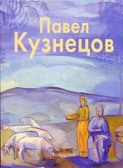 Книга: Павел Кузнецов (Киселев Михаил) ; Белый город, 2002 