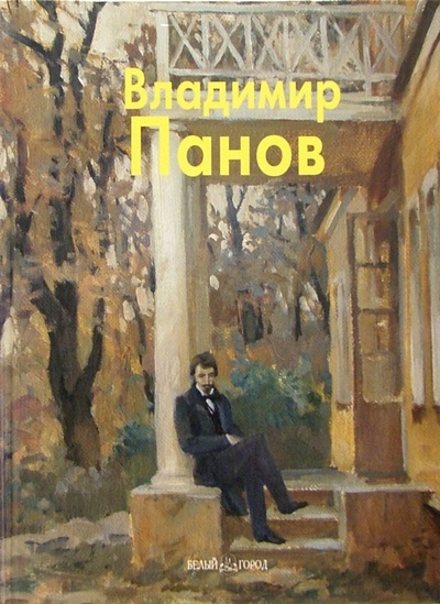 Книга: Владимир Панов (Чапля Владимир Тимофеевич) ; Белый город, 2005 