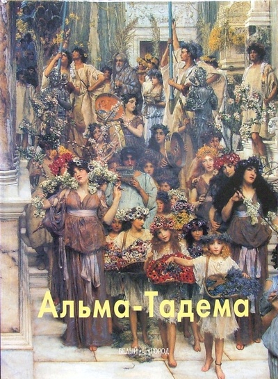 Книга: Альма-Тадема (Шестимиров Александр) ; Белый город, 2005 