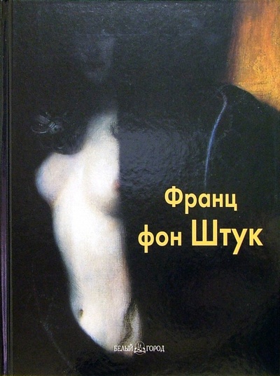 Книга: Франц фон Штук (Светлов Игорь) ; Белый город, 2005 
