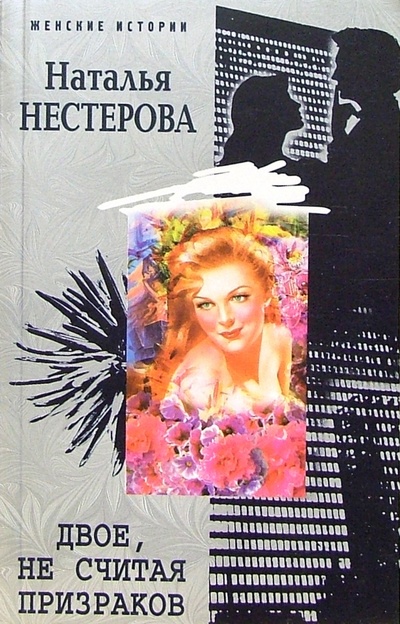 Книга: Двое, не считая призраков: Роман (Нестерова Наталья Владимировна) ; Центрполиграф, 2007 