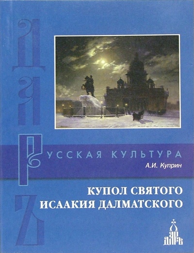 Книга: Купол святого Исаакия Далматского (Куприн Александр Иванович) ; Даръ, 2005 