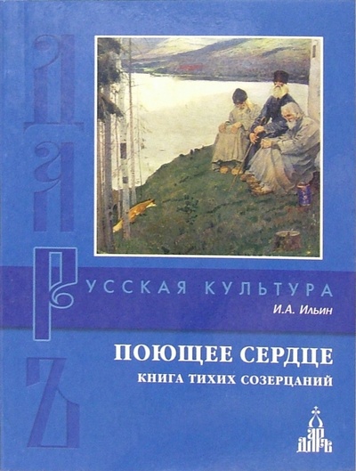Книга: Поющее сердце. Книга тихих созерцаний (Ильин Иван Александрович) ; Даръ, 2006 