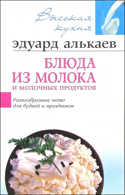 Книга: Блюда из молока и молочных продуктов (Алькаев Эдуард Николаевич) ; Центрполиграф, 2005 