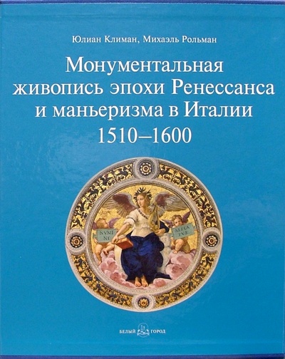 Книга: Монументальная живопись эпохи Ренессанса (в футляре) (Климан Юлиан) ; Белый город, 2004 
