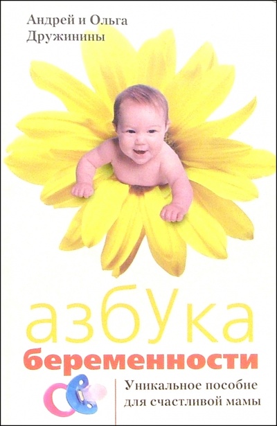 Книга: Азбука беременности: Уникальное пособие для счастливой мамы; Центрполиграф, 2005 