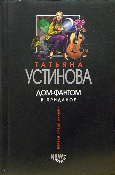Книга: Дом-фантом в приданое: Роман (Устинова Татьяна Витальевна) ; Эксмо-Пресс, 2008 