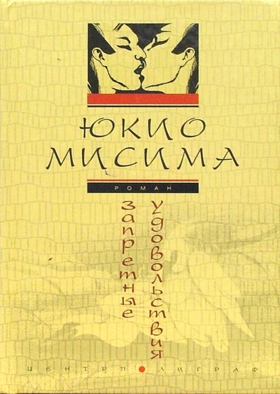 Книга: Запретные удовольствия: Роман (Мисима Юкио) ; Центрполиграф, 2007 
