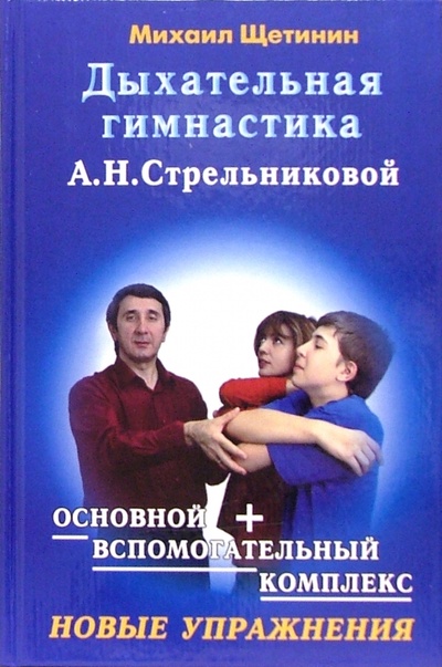 Книга: Дыхательная гимнастика А. Н. Стрельниковой (Щетинин Михаил Николаевич) ; Метафора, 2010 