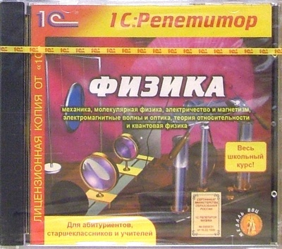 Книга: Физика. Весь школьный курс (CD); 1С, 2005 