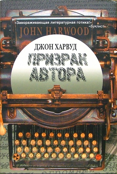 Книга: Призрак автора (Харвуд Джон) ; Клуб 36'6, 2005 