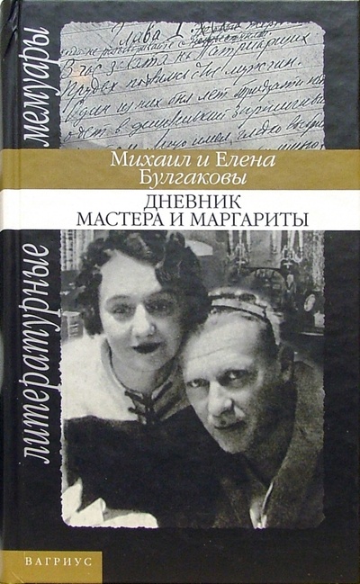 Книга: Дневник Мастера и Маргариты (Булгаковы Михаил и Елена) ; Вагриус, 2005 