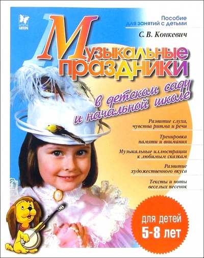 Книга: Музыкальные праздники в детском саду и начальной школе. Для детей 5-8 лет (Конкевич Светлана) ; Литера, 2005 