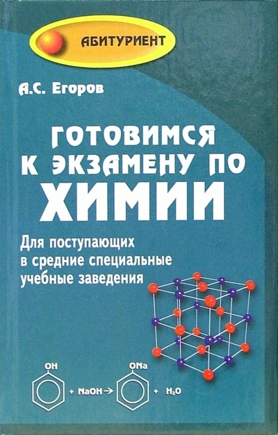 Книга: Готовимся к экзамену по химии. Для поступающих в ссузы (Егоров Александр Сергеевич) ; Феникс, 2005 