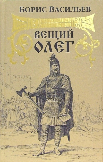 Книга: Вещий Олег (Васильев Борис Львович) ; Вагриус, 2004 