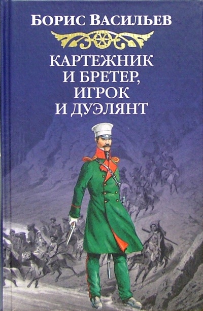 Книга: Картежник и бретер, игрок и дуэлянт: Роман (Васильев Борис Львович) ; Вагриус, 2005 