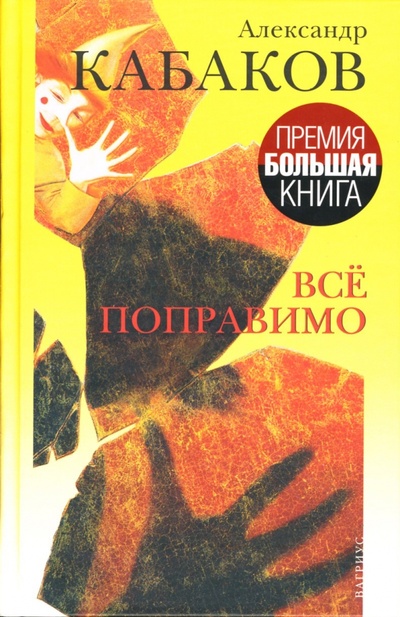 Книга: Все поправимо: хроники частной жизни (Кабаков Александр Абрамович) ; Вагриус, 2008 
