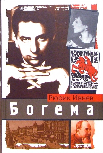 Книга: Богема: Роман (Ивнев Рюрик) ; Вагриус, 2006 