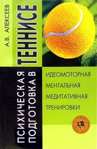 Книга: Психическая подготовка в теннисе (Алексеев Анатолий Васильевич) ; Феникс, 2005 