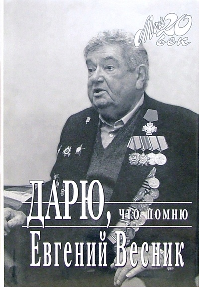 Книга: Дарю, что помню (Весник Евгений Яковлевич) ; Вагриус, 2008 
