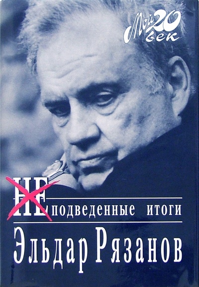 Книга: Неподведенные итоги (Рязанов Эльдар Александрович) ; Вагриус, 2007 