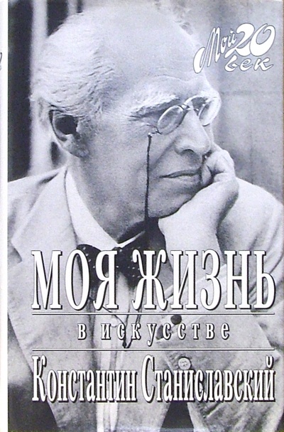 Книга: Моя жизнь в искусстве (Станиславский Константин Сергеевич) ; Вагриус, 2004 