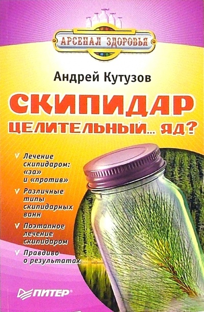 Книга: Скипидар - целительный. яд? (Кутузов Андрей) ; Питер, 2006 