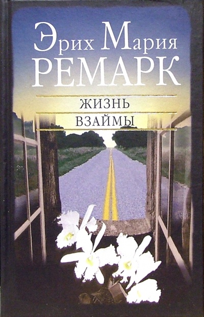 Книга: Жизнь взаймы (Ремарк Эрих Мария) ; Вагриус, 2007 