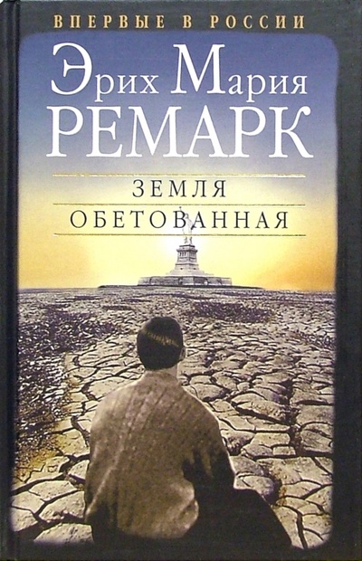 Книга: Земля обетованная (Ремарк Эрих Мария) ; Вагриус, 2009 
