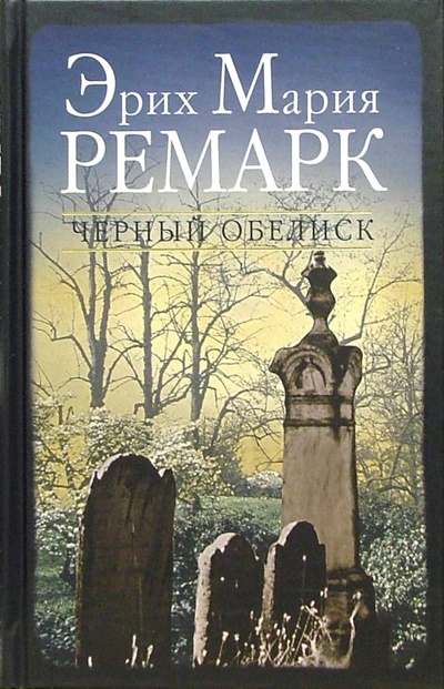 Книга: Черный обелиск (Ремарк Эрих Мария) ; АСТ, 2007 