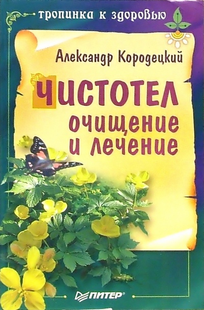 Книга: Чистотел: очищение и лечение (Кородецкий Александр Владимирович) ; Питер, 2006 