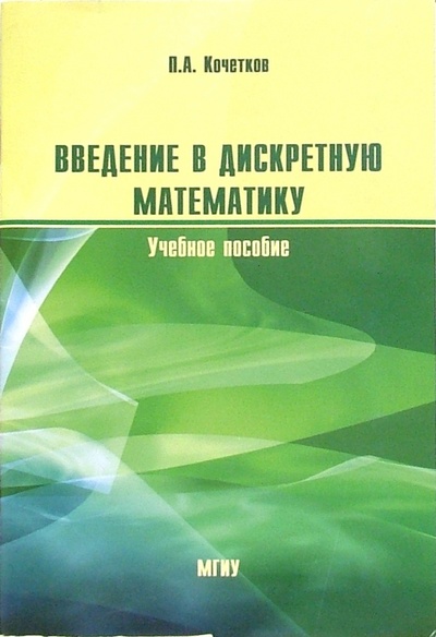Книга: Введение в дискретную математику: Учебное пособие (Кочетков Павел) ; МГИУ, 2004 
