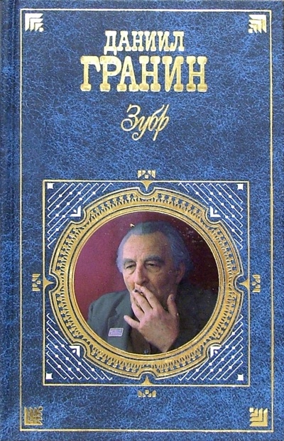 Книга: Зубр: Романы (Гранин Даниил Александрович) ; Эксмо, 2005 