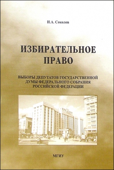 Книга: Избирательное право: Учебное пособие (Соколов Иван) ; МГИУ, 2004 