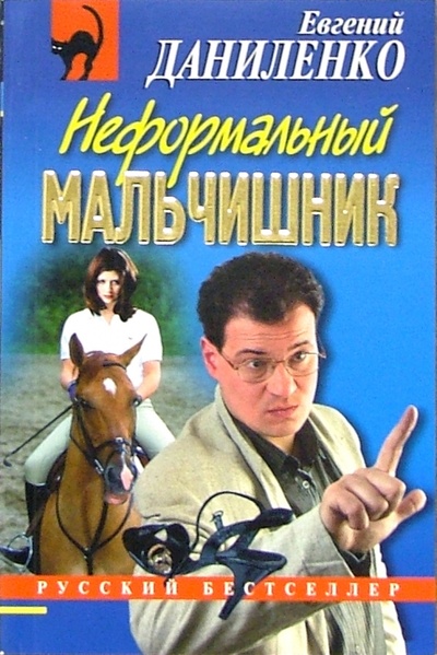 Книга: Неформальный мальчишник: Повесть (Даниленко Евгений Анатольевич) ; Эксмо-Пресс, 2005 