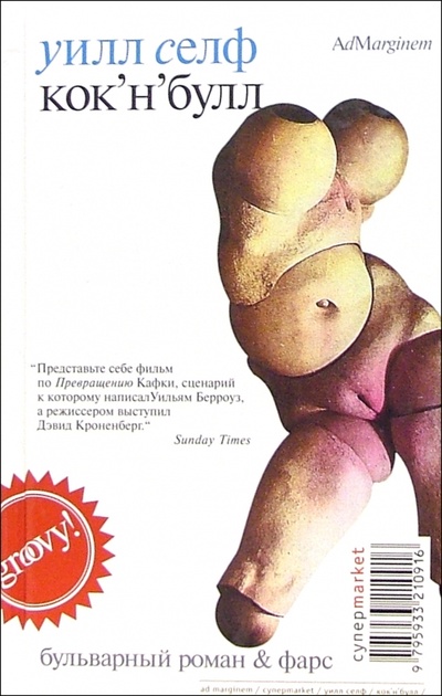 Книга: Кок-н-булл: Бульварный роман и фарс (Селф Уилл) ; Ад Маргинем, 2004 
