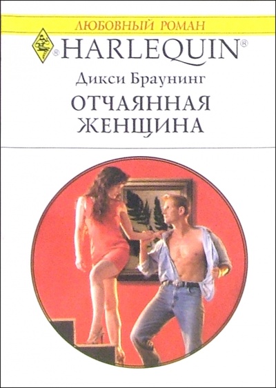 Книга: Отчаянная женщина: Роман (Браунинг Дикси) ; Изд-во 
