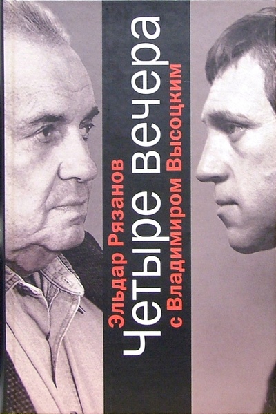 Книга: Четыре вечера с Владимиром Высоцким (Рязанов Эльдар Александрович) ; Вагриус, 2004 