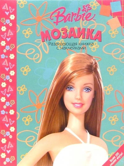 Книга: Мозаика №4 (Барби); Эгмонт, 2005 