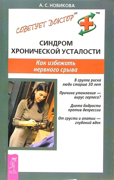 Книга: Синдром хронической усталости. Как избежать нервного срыва (Новикова Анастасия) ; Весь, 2005 