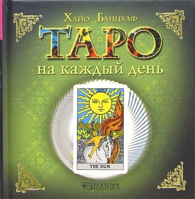 Книга: Таро на каждый день; Весь, 2005 