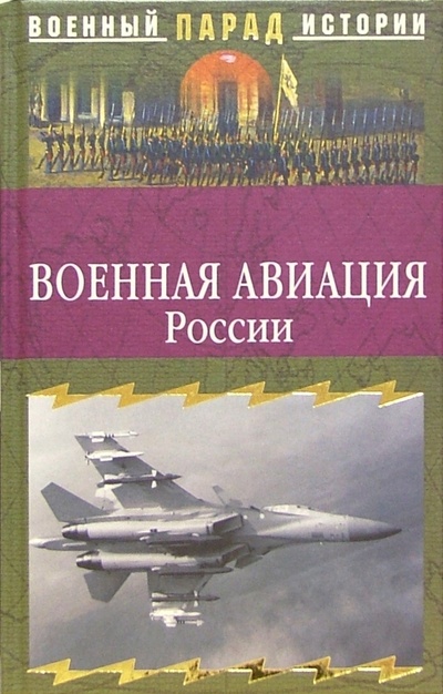 Книга: Военная авиация России (Ионин Сергей Николаевич) ; Вече, 2005 
