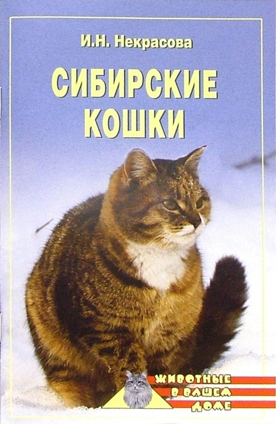 Книга: Сибирские кошки (Некрасова Ирина Николаевна) ; Вече, 2005 