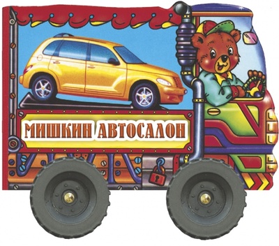 Книга: Мишкин автосалон. Мои четыре колеса (Тугаринова Наталья) ; Лабиринт, 2005 
