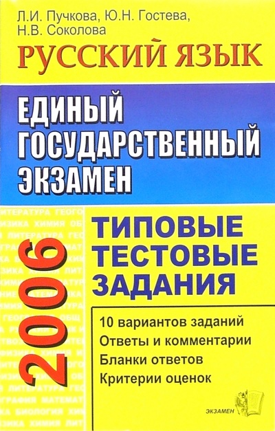 Книга: ЕГЭ Русский язык [Типовые тестовые задания 2006] (Пучкова Лидия Ивановна) ; Экзамен, 2006 