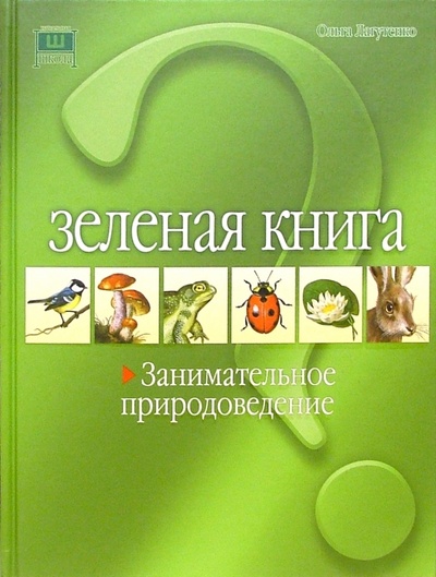 Книга: Зеленая книга. Занимательное природоведение (Лугатенко Ольга) ; Нева, 2005 