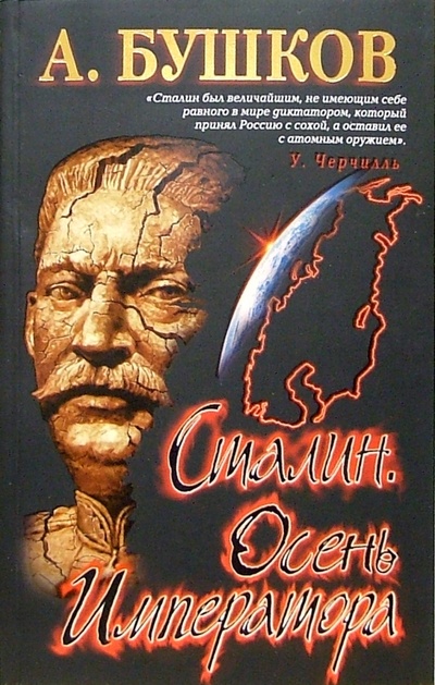 Книга: Сталин. Осень императора (Бушков Александр Александрович) ; Нева, 2005 