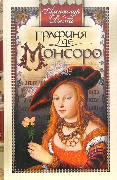 Книга: Графиня де Монсоро: роман (Дюма Александр) ; Мир книги, 2005 